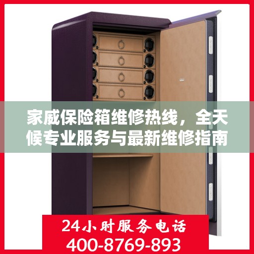 家威保险箱维修热线，全天候专业服务与最新维修指南