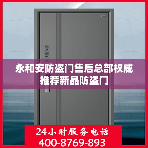 永和安防盗门售后总部权威推荐新品防盗门