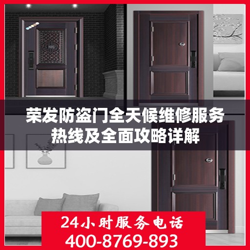 荣发防盗门全天候维修服务热线及全面攻略详解
