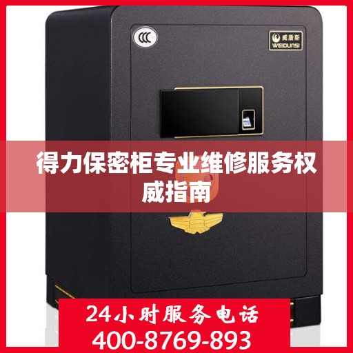 得力保密柜专业维修服务权威指南