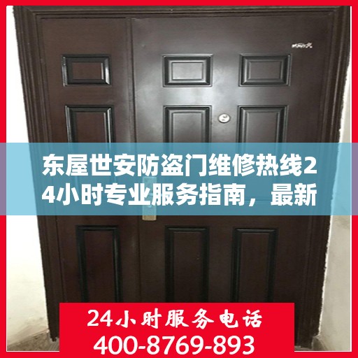 东屋世安防盗门维修热线24小时专业服务指南，最新维修攻略及维修电话发布