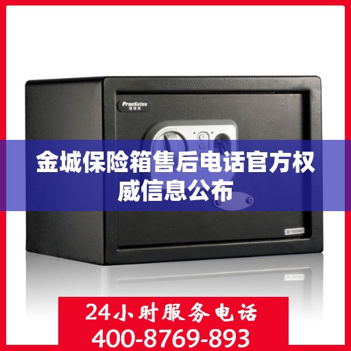 金城保险箱售后电话官方权威信息公布