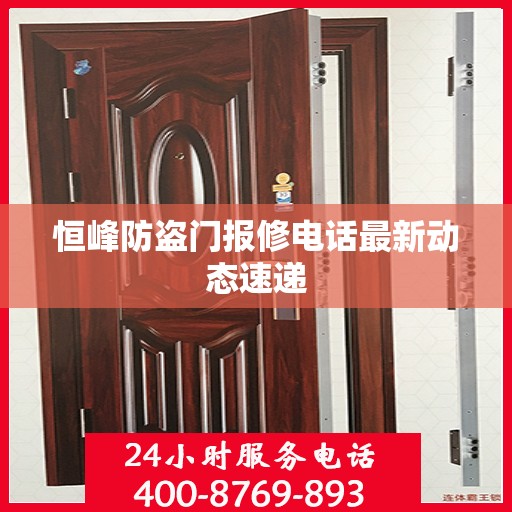 恒峰防盗门报修电话最新动态速递