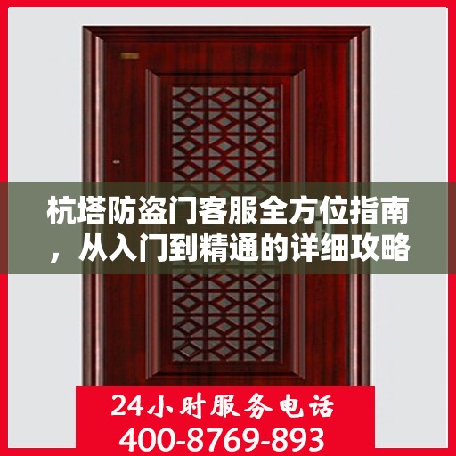 杭塔防盗门客服全方位指南，从入门到精通的详细攻略