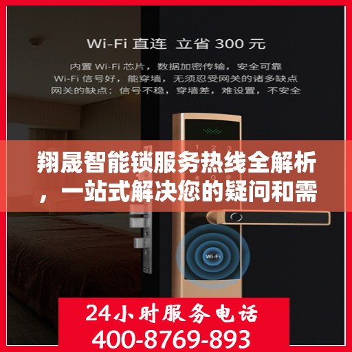 翔晟智能锁服务热线全解析，一站式解决您的疑问和需求