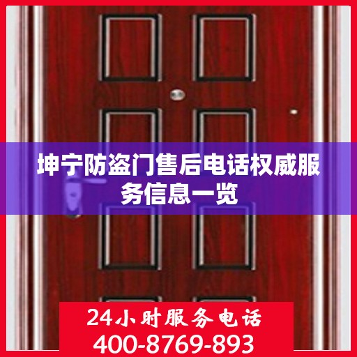 坤宁防盗门售后电话权威服务信息一览