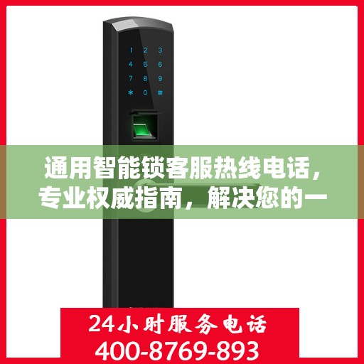 通用智能锁客服热线电话，专业权威指南，解决您的一切疑问与需求！