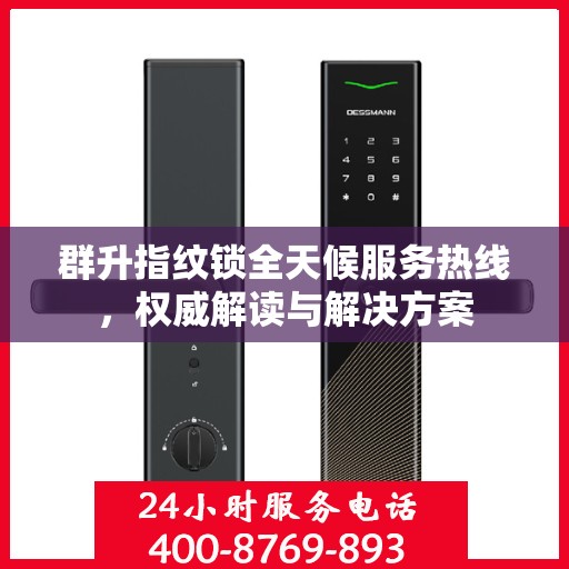 群升指纹锁全天候服务热线，权威解读与解决方案