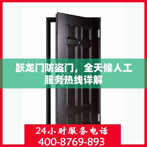 跃龙门防盗门，全天候人工服务热线详解