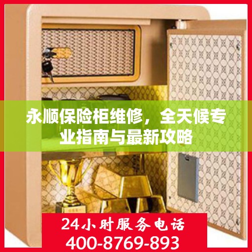 永顺保险柜维修，全天候专业指南与最新攻略