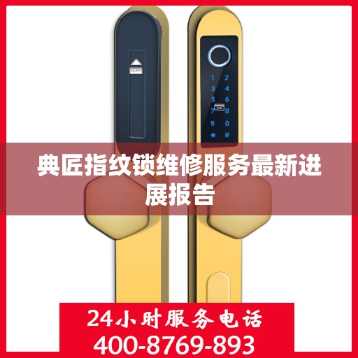 典匠指纹锁维修服务最新进展报告