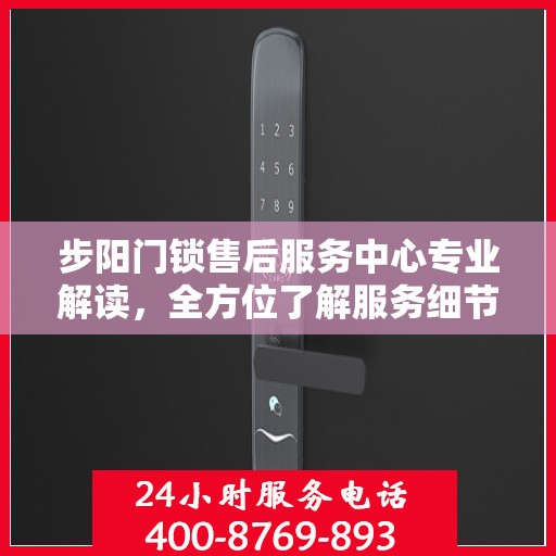 步阳门锁售后服务中心专业解读，全方位了解服务细节与权益保障