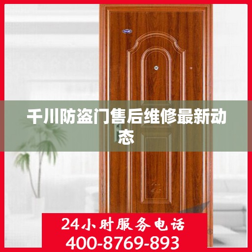 千川防盗门售后维修最新动态