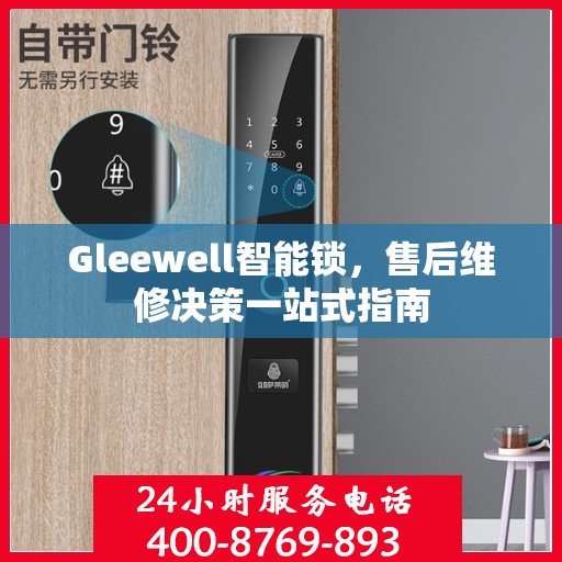 Gleewell智能锁，售后维修决策一站式指南