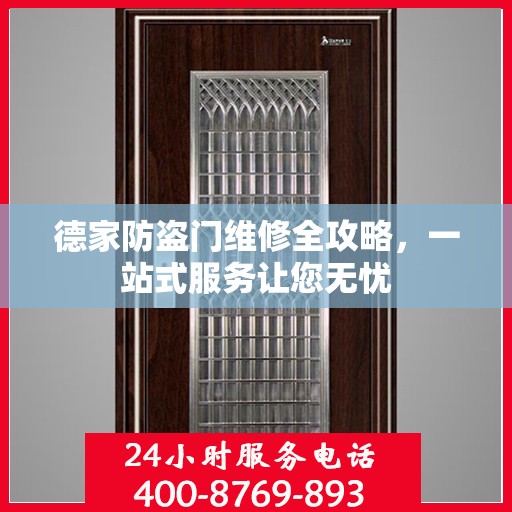 德家防盗门维修全攻略，一站式服务让您无忧