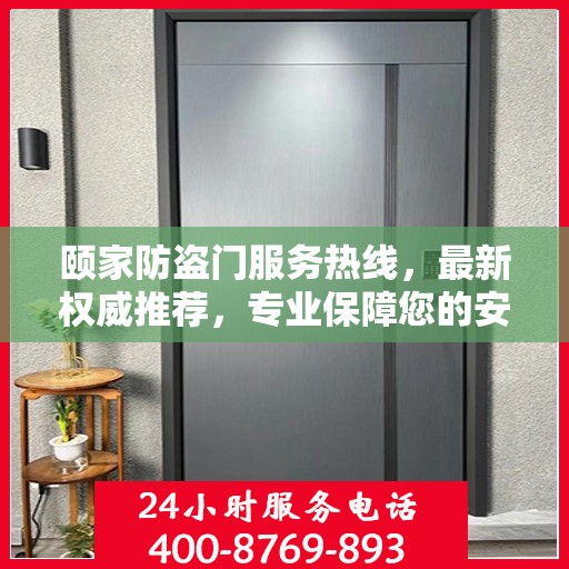 颐家防盗门服务热线，最新权威推荐，专业保障您的安全门户