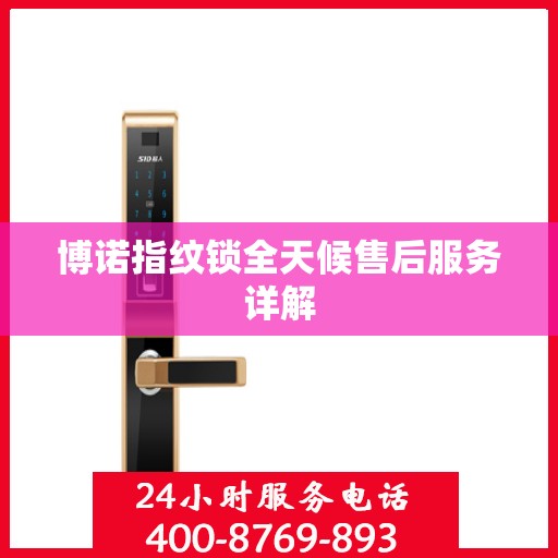 博诺指纹锁全天候售后服务详解