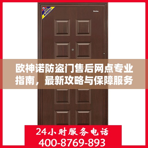 欧神诺防盗门售后网点专业指南，最新攻略与保障服务详解
