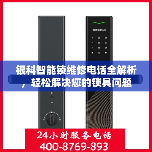 银科智能锁维修电话全解析，轻松解决您的锁具问题