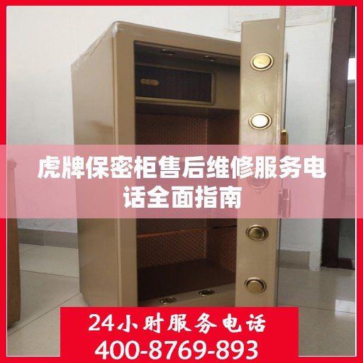 虎牌保密柜售后维修服务电话全面指南