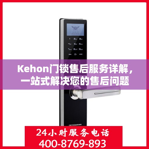 Kehon门锁售后服务详解，一站式解决您的售后问题