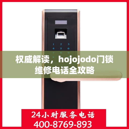 权威解读，hojojodo门锁维修电话全攻略