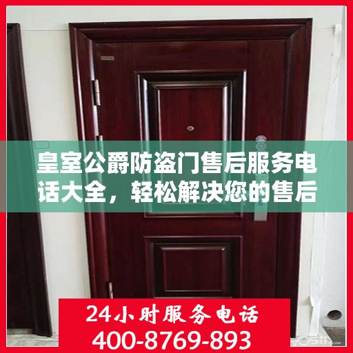 皇室公爵防盗门售后服务电话大全，轻松解决您的售后问题