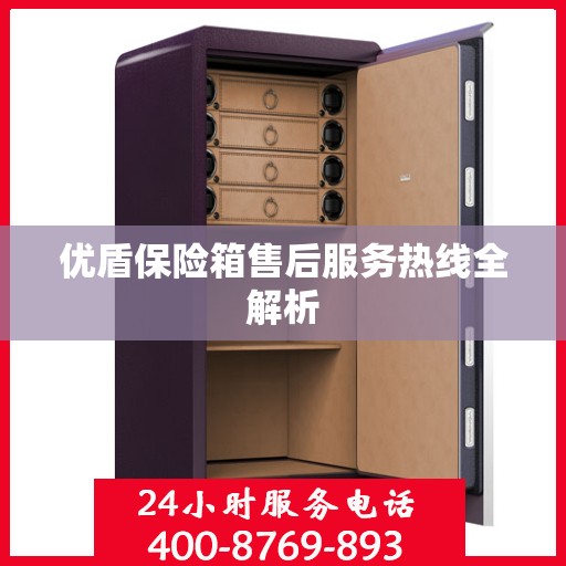 优盾保险箱售后服务热线全解析