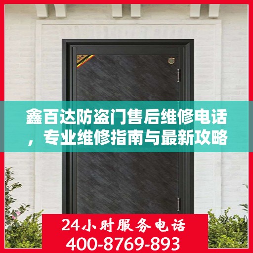 鑫百达防盗门售后维修电话，专业维修指南与最新攻略
