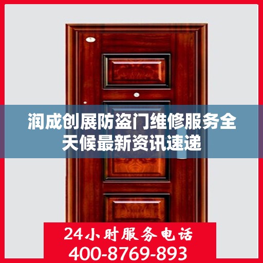 润成创展防盗门维修服务全天候最新资讯速递