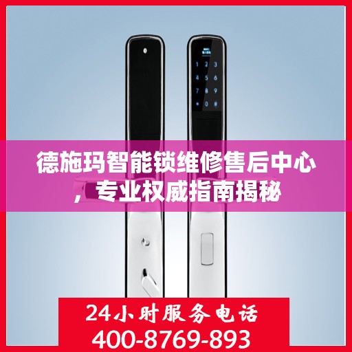 德施玛智能锁维修售后中心，专业权威指南揭秘