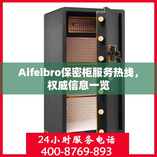 Aifeibro保密柜服务热线，权威信息一览