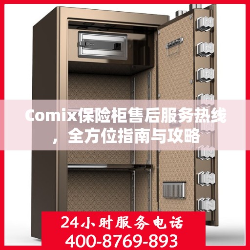 Comix保险柜售后服务热线，全方位指南与攻略