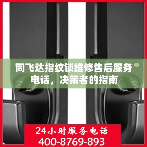 同飞达指纹锁维修售后服务电话，决策者的指南