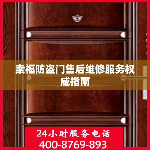 索福防盗门售后维修服务权威指南