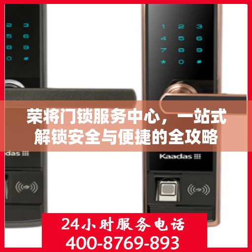 荣将门锁服务中心，一站式解锁安全与便捷的全攻略