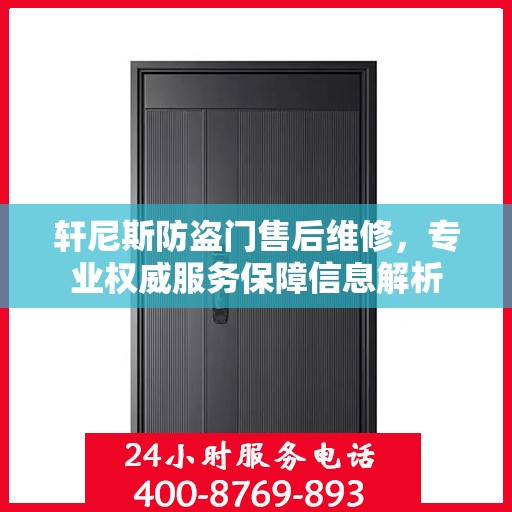 轩尼斯防盗门售后维修，专业权威服务保障信息解析