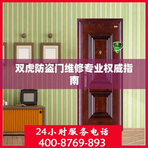 双虎防盗门维修专业权威指南