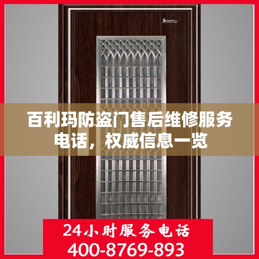 百利玛防盗门售后维修服务电话，权威信息一览