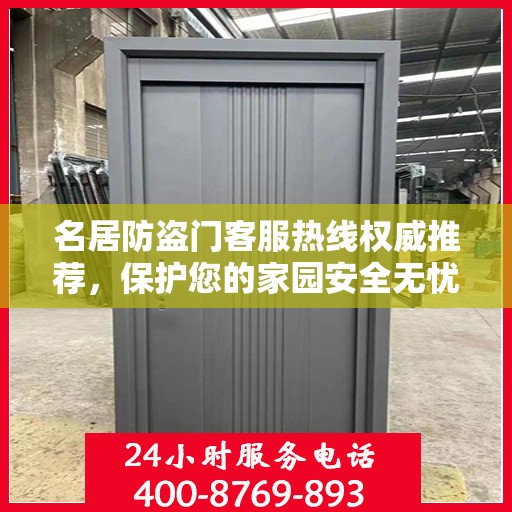 名居防盗门客服热线权威推荐，保护您的家园安全无忧