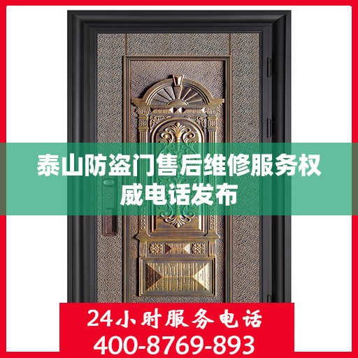 泰山防盗门售后维修服务权威电话发布