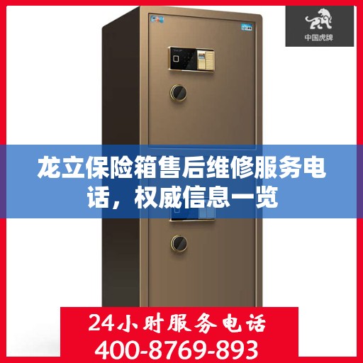 龙立保险箱售后维修服务电话，权威信息一览