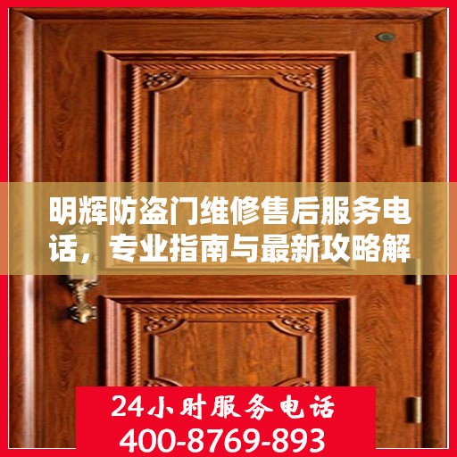 明辉防盗门维修售后服务电话，专业指南与最新攻略解密