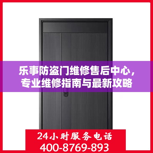 乐事防盗门维修售后中心，专业维修指南与最新攻略