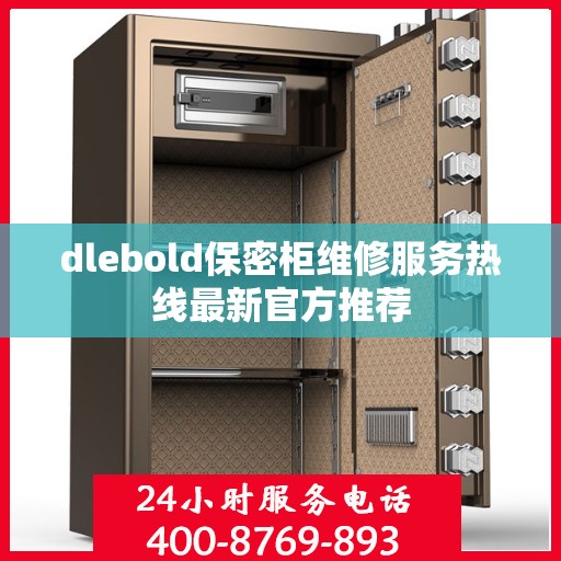 dlebold保密柜维修服务热线最新官方推荐