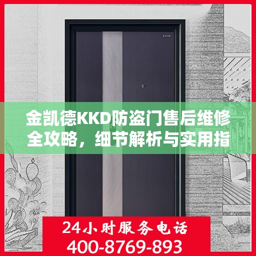 金凯德KKD防盗门售后维修全攻略，细节解析与实用指南