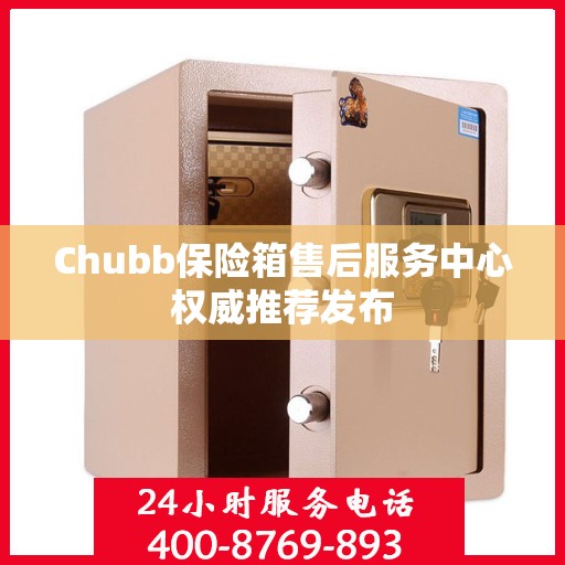 Chubb保险箱售后服务中心权威推荐发布