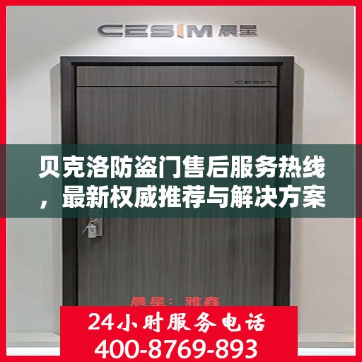 贝克洛防盗门售后服务热线，最新权威推荐与解决方案