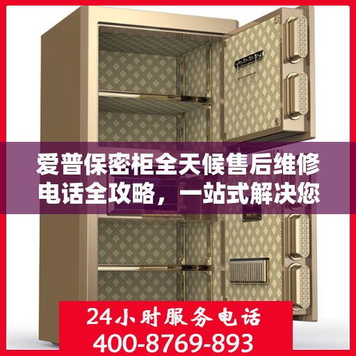 爱普保密柜全天候售后维修电话全攻略，一站式解决您的维修需求