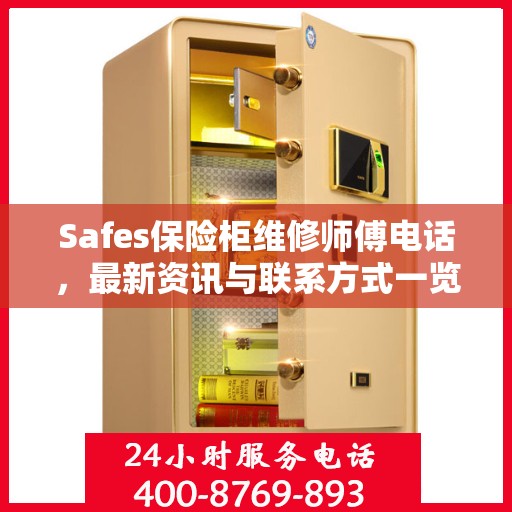 Safes保险柜维修师傅电话，最新资讯与联系方式一览